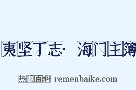 夷坚丁志·海门主簿是什么意思的图片